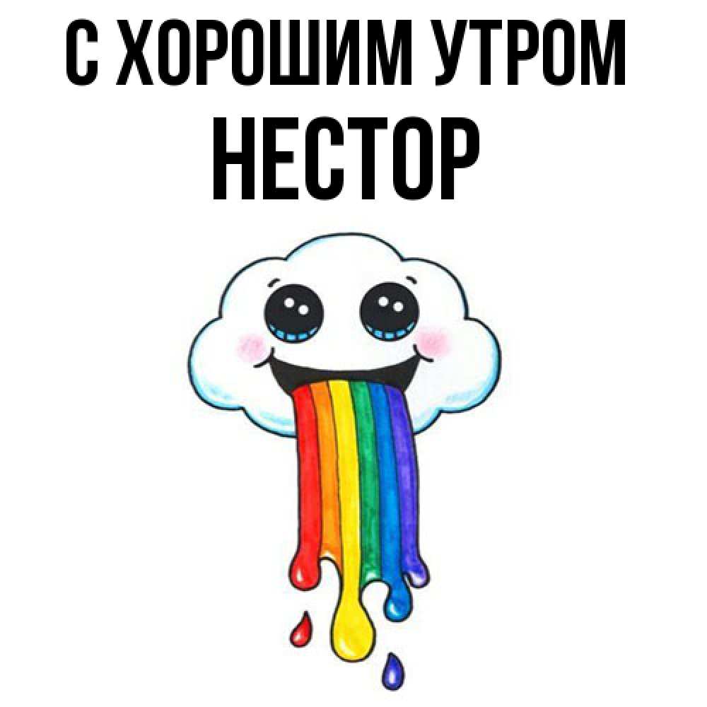 Открытка на каждый день с именем, Нестор С хорошим утром утречко Прикольная открытка с пожеланием онлайн скачать бесплатно 