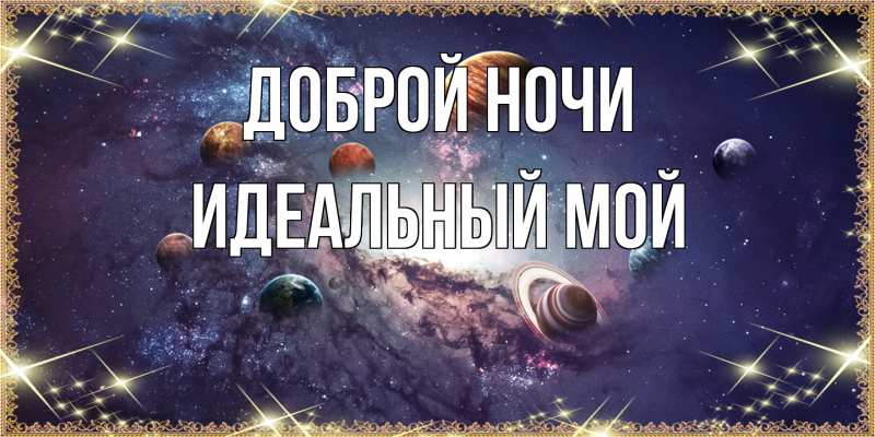 Картинка Доброй ночи, Идеальный мой