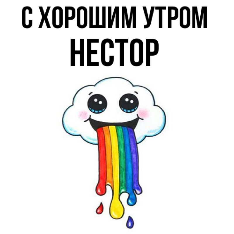 Картинка С хорошим утром, Нестор