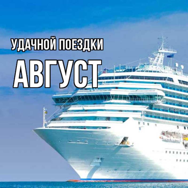 Картинка Удачной поездки, Август