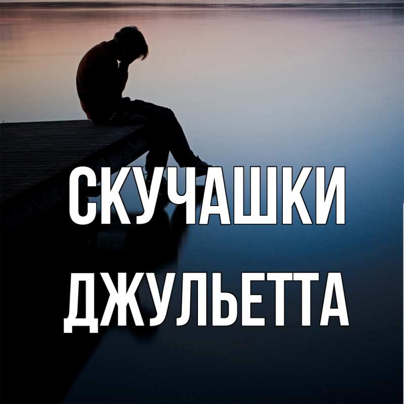 Картинка Скучашки, Джульетта