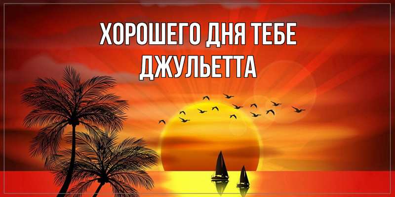 Картинка Хорошего дня тебе, Джульетта