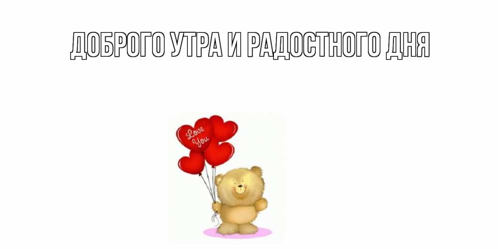 Открытка на каждый день с именем, Родная С днем всех влюбленных мишка поздравляет с днем Святого Валентина Прикольная открытка с пожеланием онлайн скачать бесплатно 