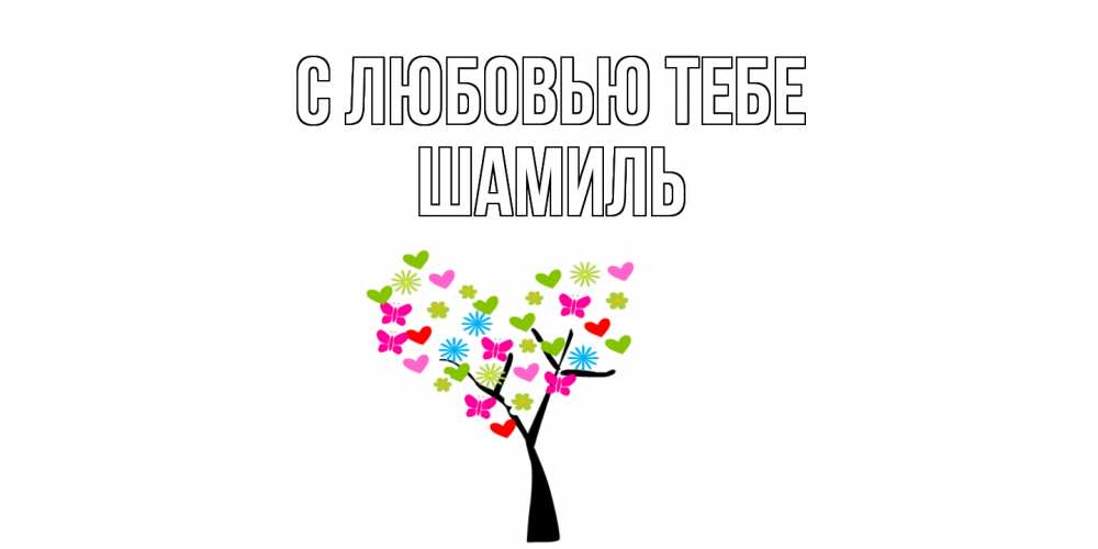 Открытка на каждый день с именем, Шамиль С любовью тебе Дерево, бабочки Прикольная открытка с пожеланием онлайн скачать бесплатно 