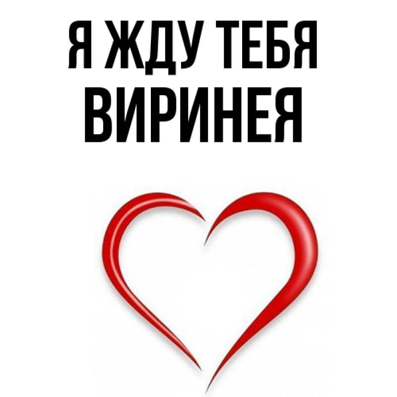 Открытка с именем, Виринея, Я жду тебя