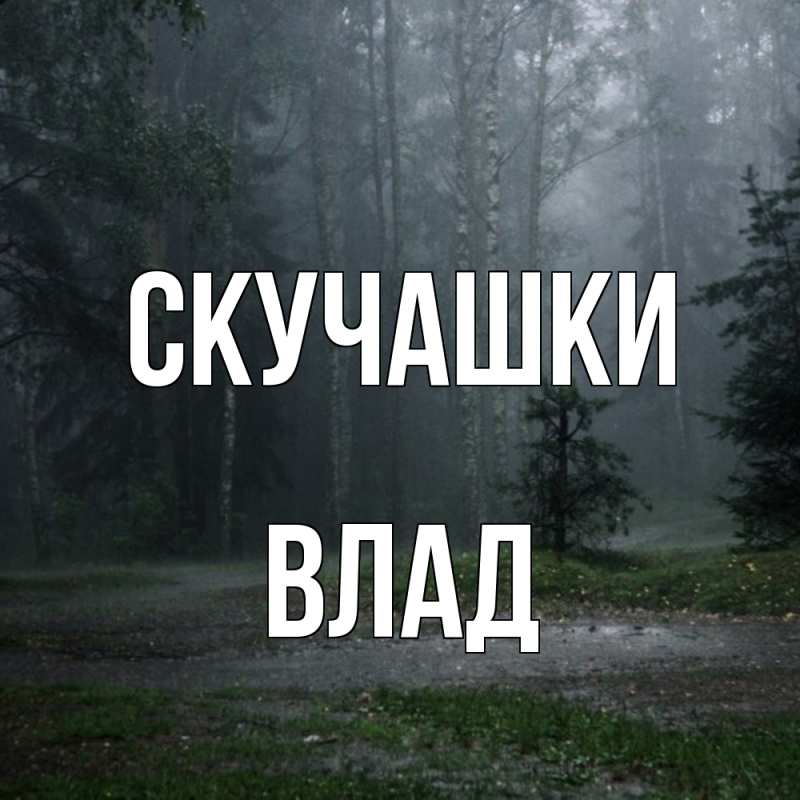 Открытка с именем, Влад, Скучашки