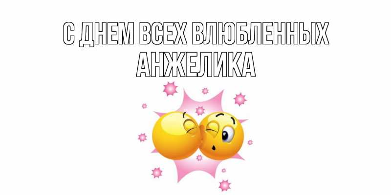 Картинка С днем всех влюбленных, Анжелика