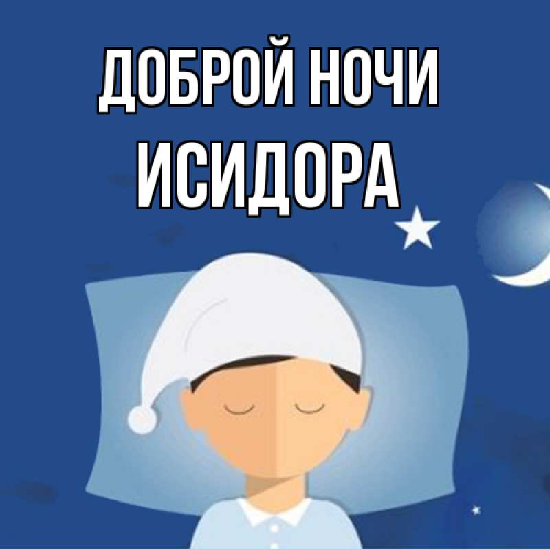 Картинка Доброй ночи, Исидора