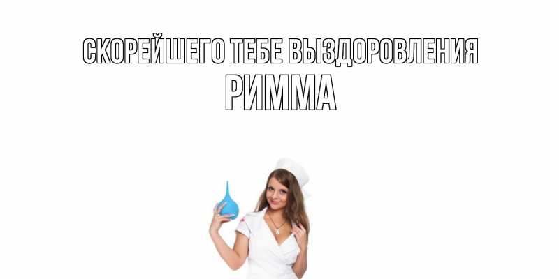 Картинка Скорейшего тебе выздоровления, Римма