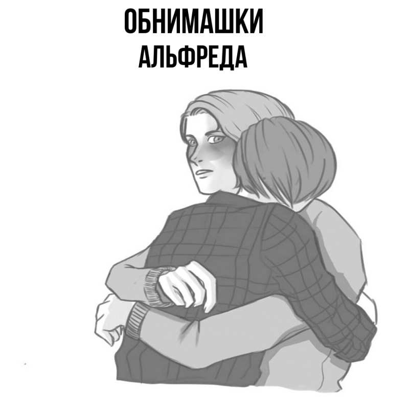 Картинка Обнимашки, Альфреда