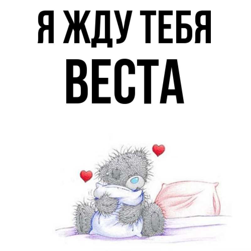Картинка Я жду тебя, Веста
