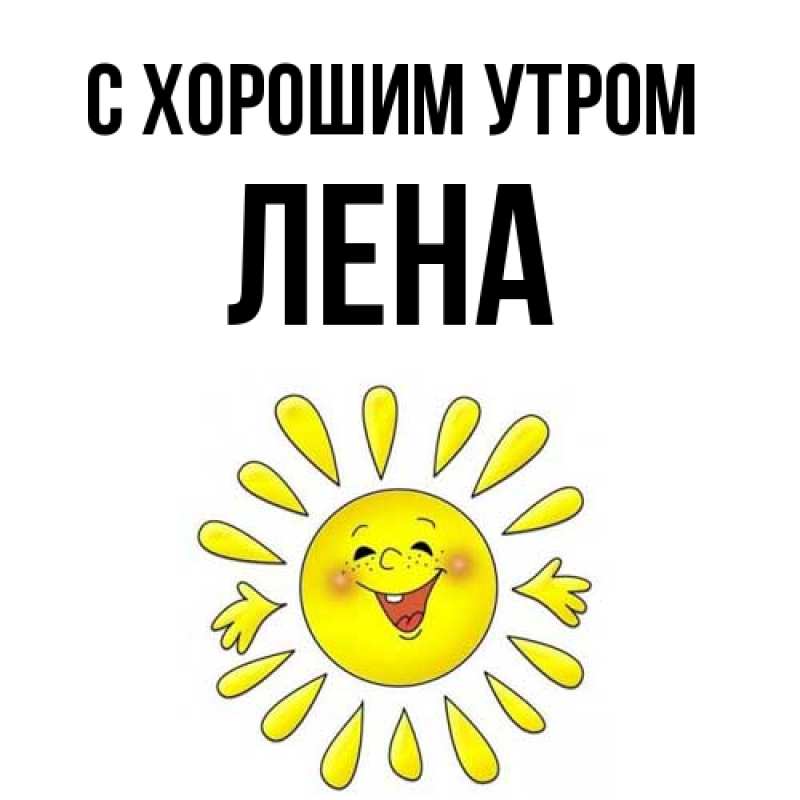 Картинка С хорошим утром, Лена