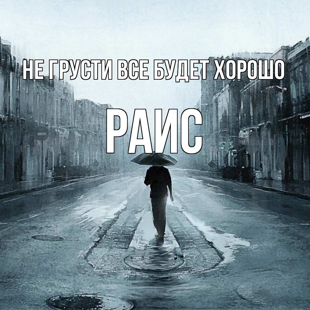 Открытка на каждый день с именем, Раис Не грусти все будет хорошо опустевшая улица Прикольная открытка с пожеланием онлайн скачать бесплатно 
