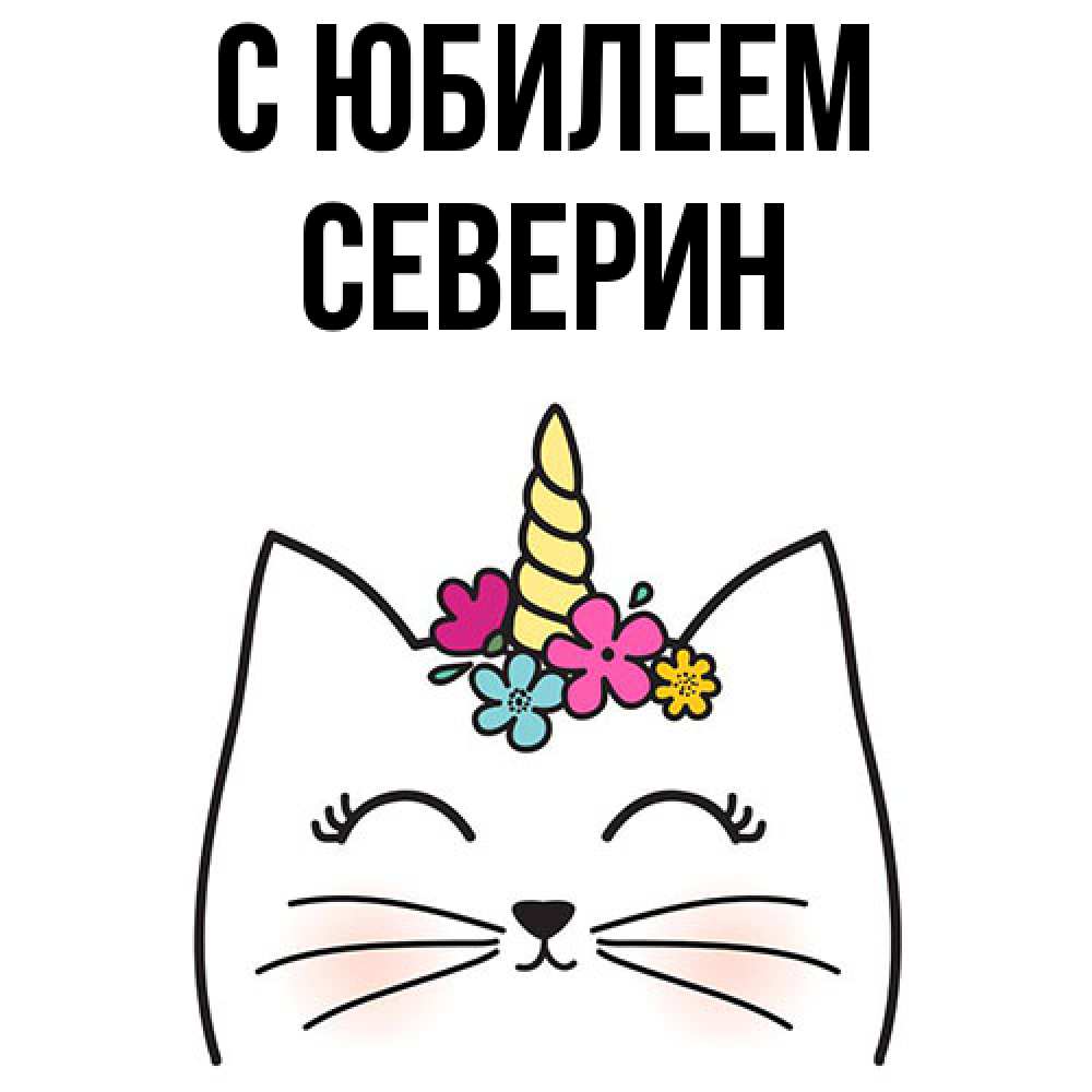Открытка на каждый день с именем, Северин C юбилеем милый кот с одним рожком Прикольная открытка с пожеланием онлайн скачать бесплатно 
