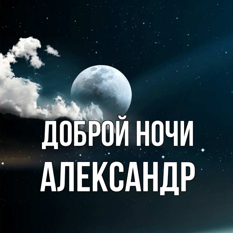 Картинка Доброй ночи, Александр