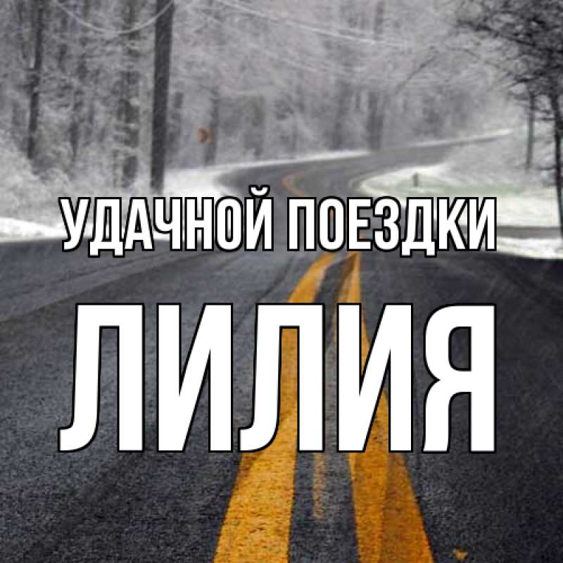 Картинка Удачной поездки, Лилия