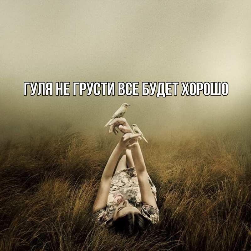 Открытка с именем, Гуля, Не грусти, все будет хорошо