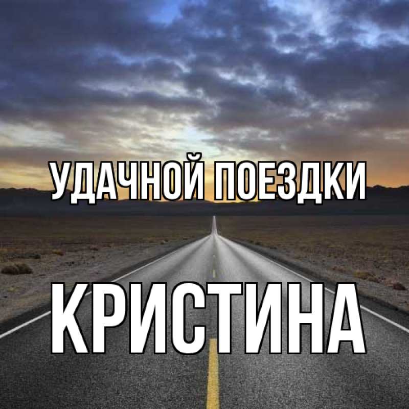 Картинка Удачной поездки, Кристина