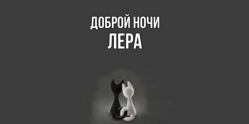 Картинка Доброй ночи, Лера