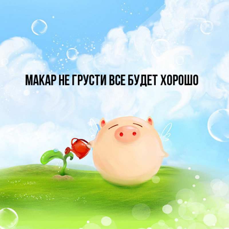Картинка Не грусти, все будет хорошо, Макар