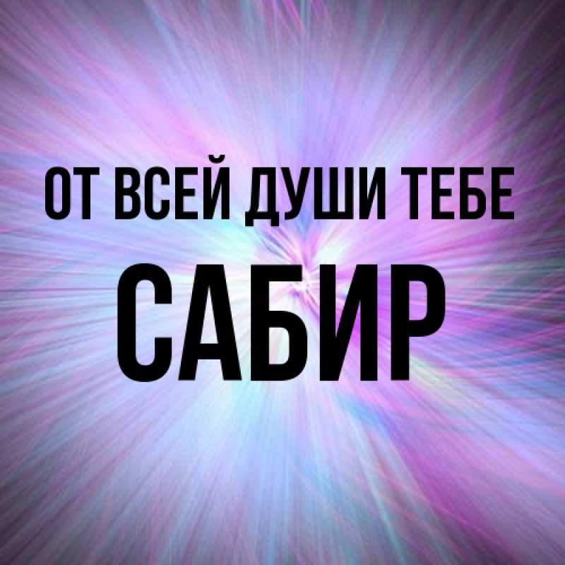 Картинка От всей души тебе, Сабир