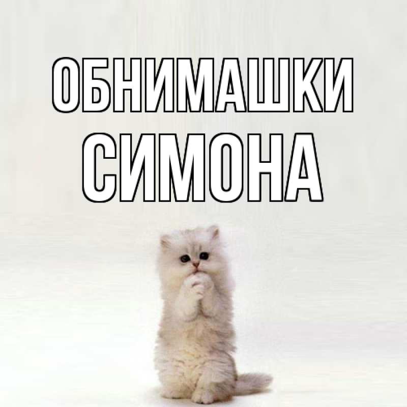 Картинка Обнимашки, Симона