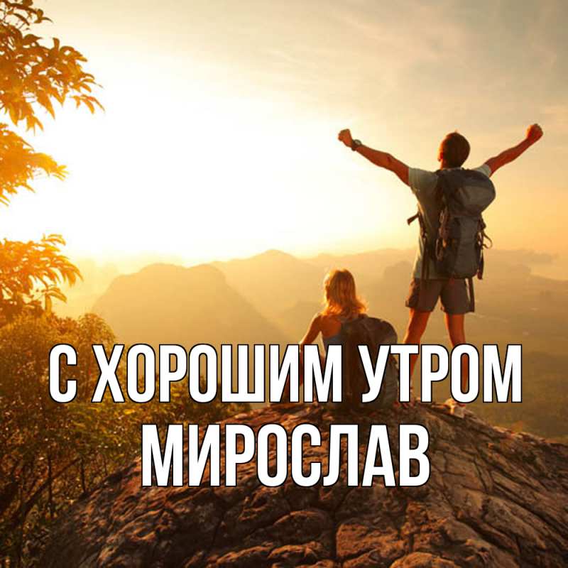 Картинка С хорошим утром, Мирослав