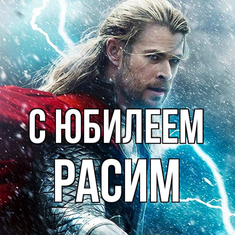 Картинка C юбилеем, Расим