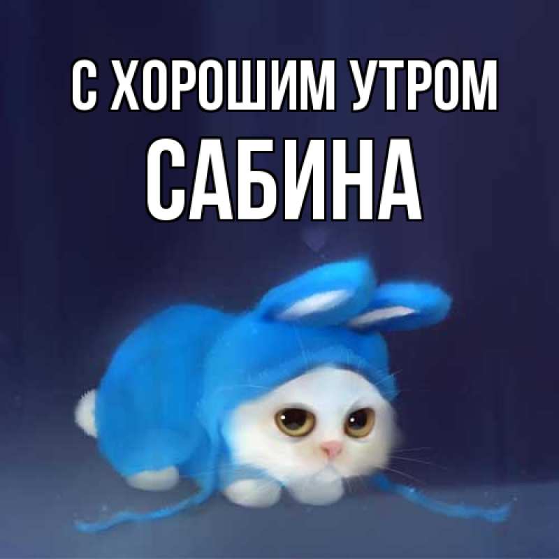 Картинка С хорошим утром, Сабина
