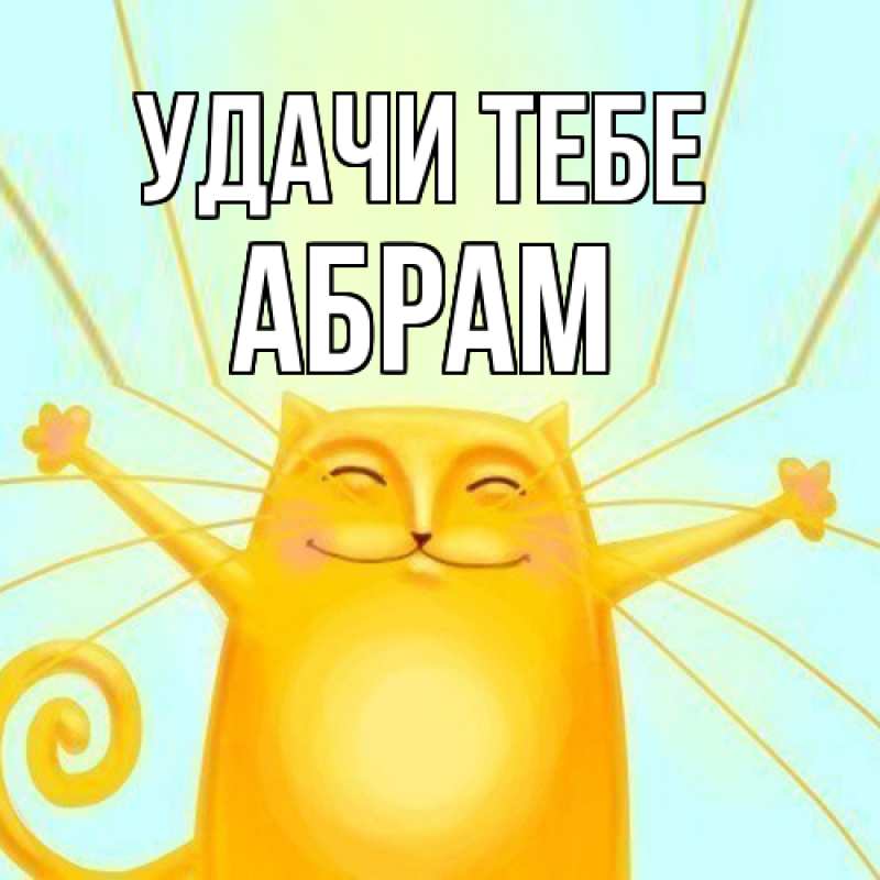 Картинка Удачи тебе, Абрам