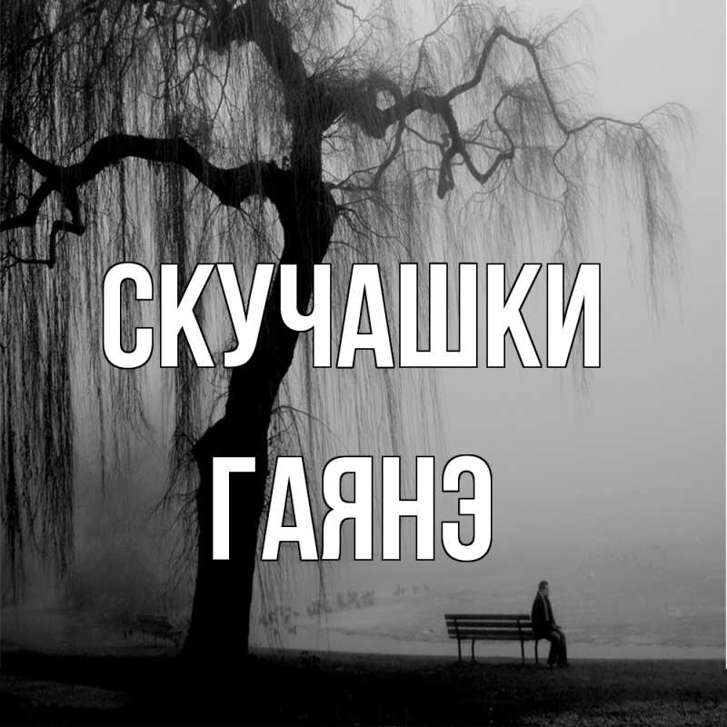 Открытка с именем, Гаянэ, Скучашки