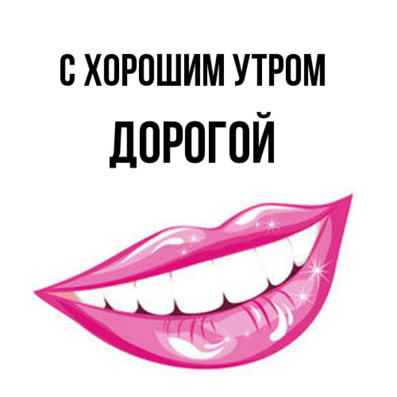 Картинка С хорошим утром, Дорогой