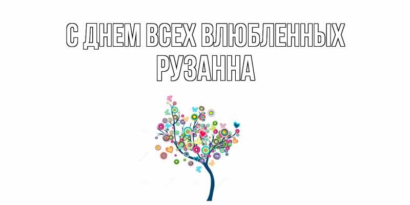 Картинка С днем всех влюбленных, Рузанна