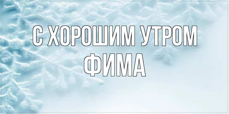 Картинка С хорошим утром, Фима