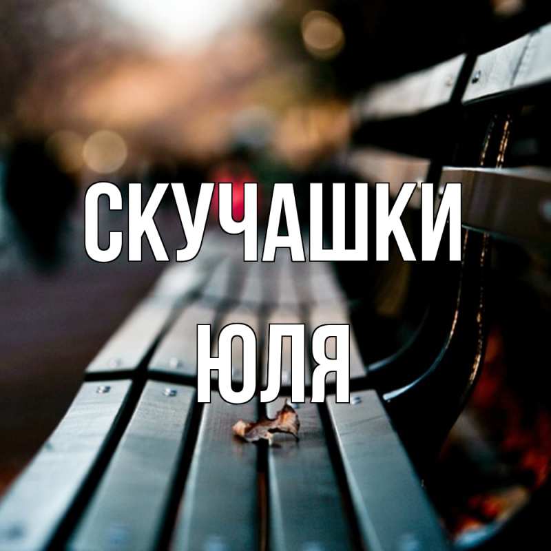 Картинка Скучашки, Юля
