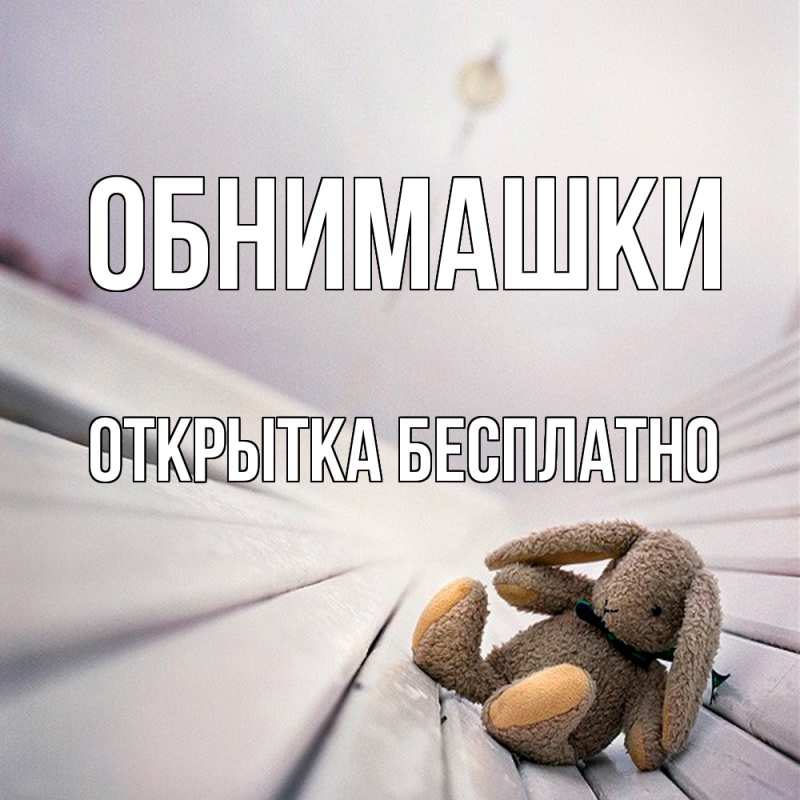 Картинка Обнимашки, открытка бесплатно