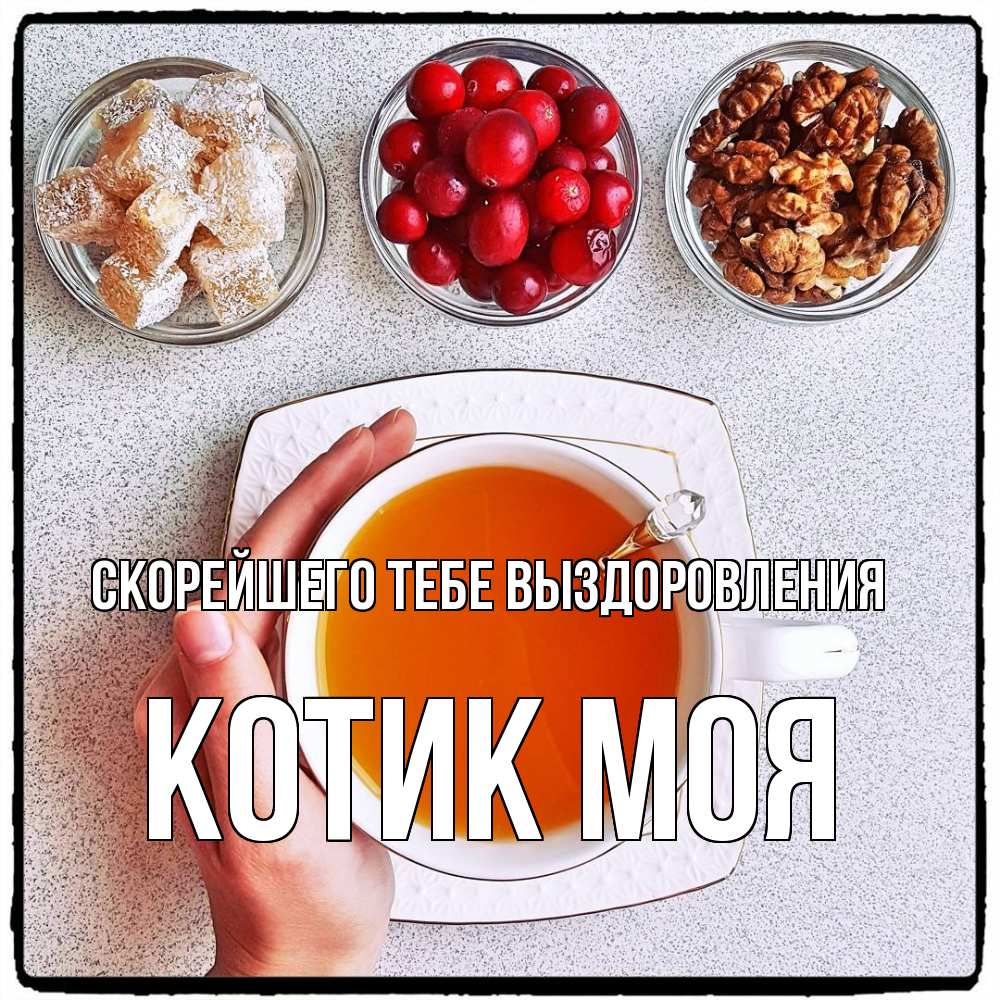 Открытка на каждый день с именем, Котик-моя Скорейшего тебе выздоровления на столе Прикольная открытка с пожеланием онлайн скачать бесплатно 