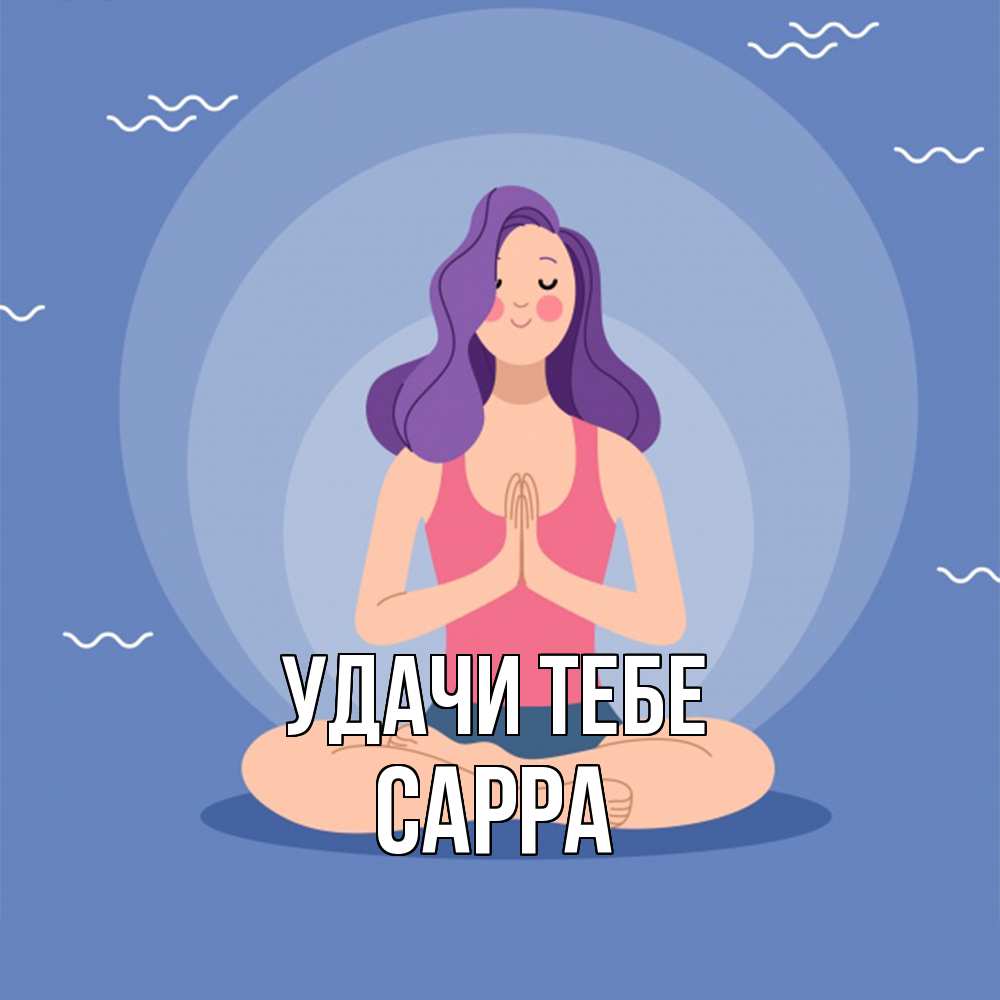Открытка на каждый день с именем, Сарра Удачи тебе девушка с фиолетовыми волосами Прикольная открытка с пожеланием онлайн скачать бесплатно 