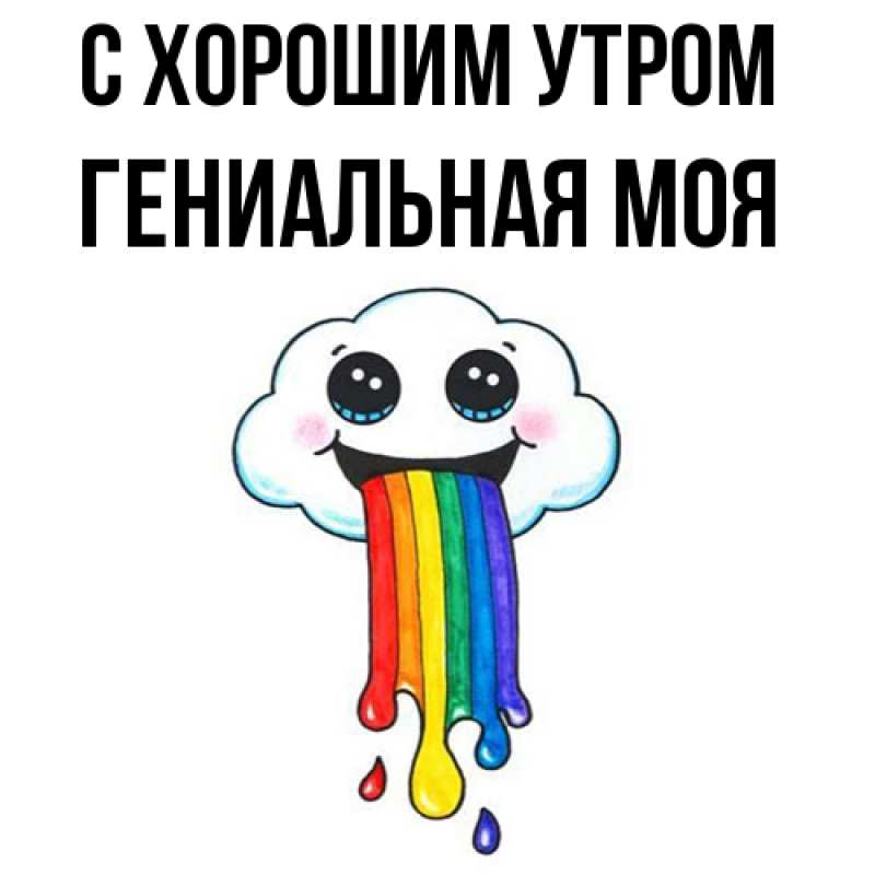 Картинка С хорошим утром, Гениальная моя