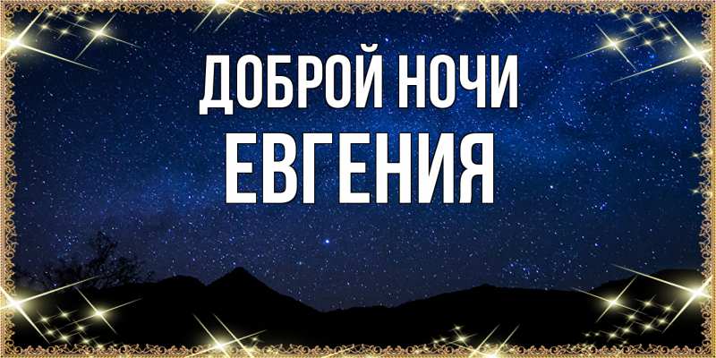 Картинка Доброй ночи, Евгения