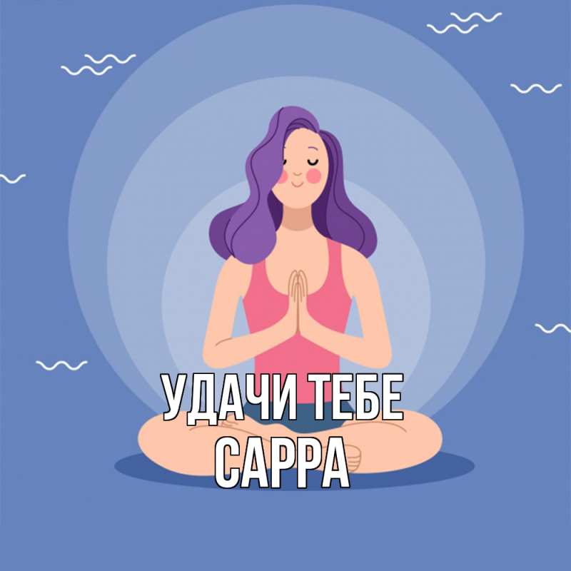 Картинка Удачи тебе, Сарра