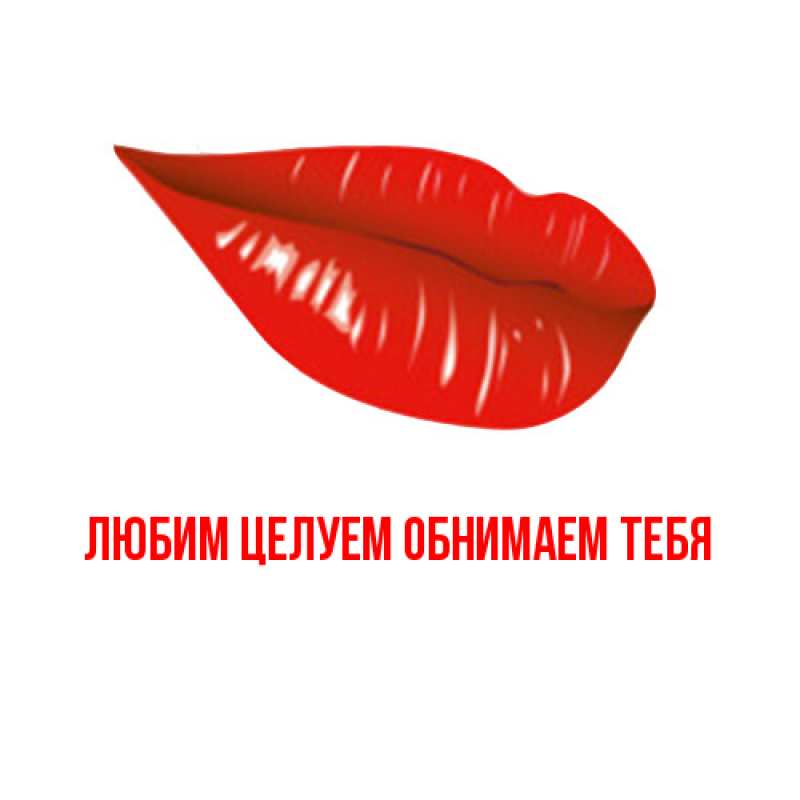 Открытка с подписью, открытка-бесплатно, Любим целуем обнимаем тебя