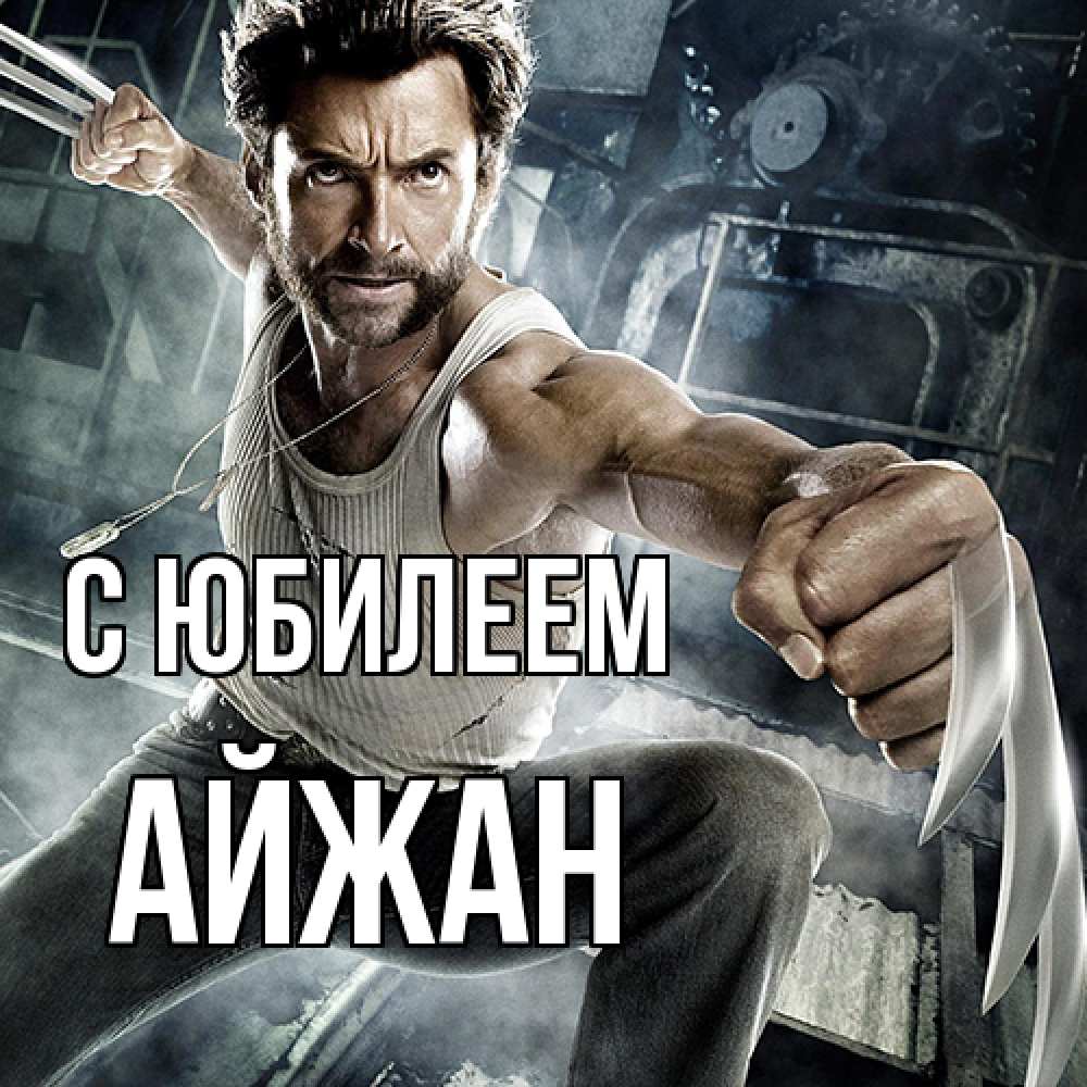 Открытка на каждый день с именем, Айжан C юбилеем супергерой в ярости Прикольная открытка с пожеланием онлайн скачать бесплатно 