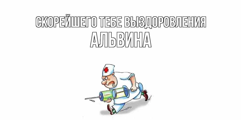 Открытка на каждый день с именем, Альвина Скорейшего тебе выздоровления прикольные открытки не болей Прикольная открытка с пожеланием онлайн скачать бесплатно 