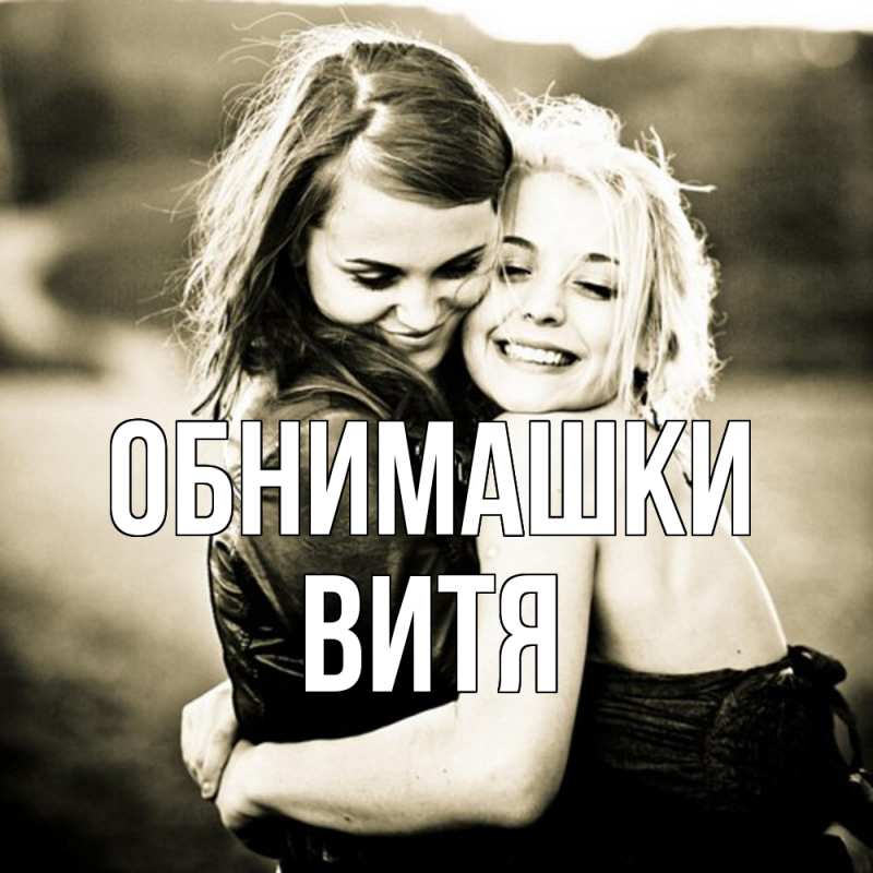Открытка с именем, Витя, Обнимашки