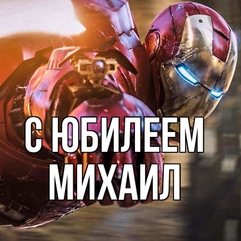 Картинка C юбилеем, Михаил