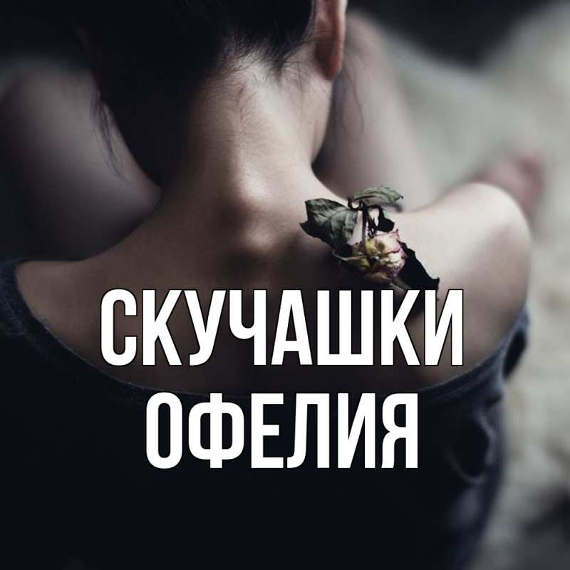 Картинка Скучашки, Офелия