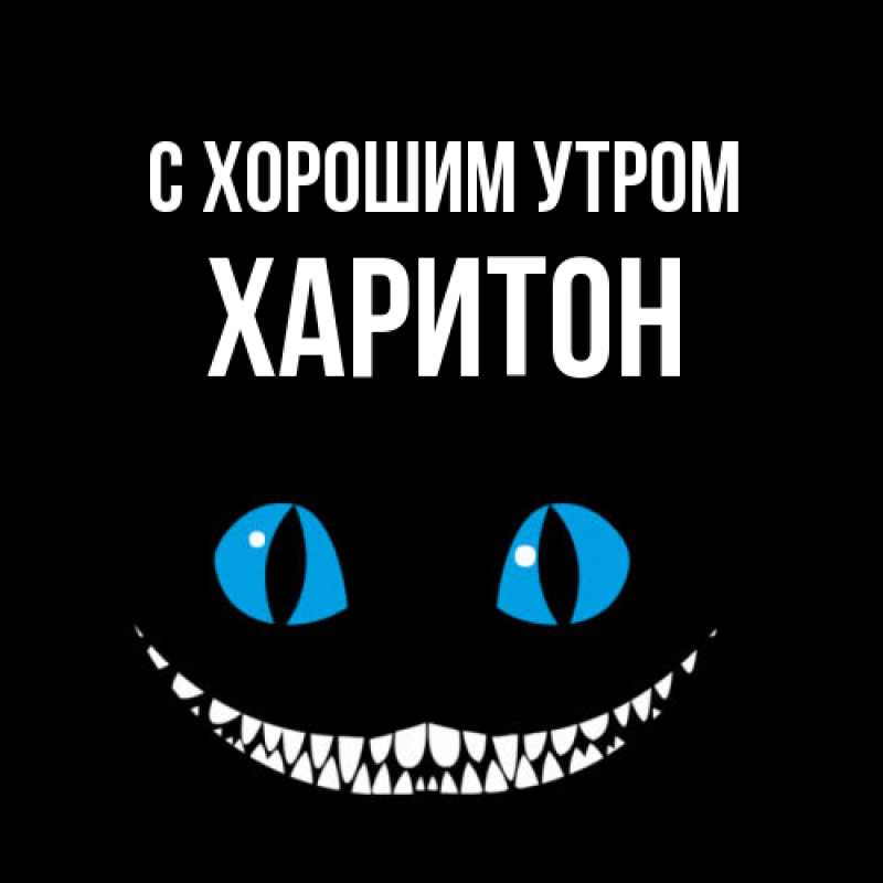 Картинка С хорошим утром, Харитон