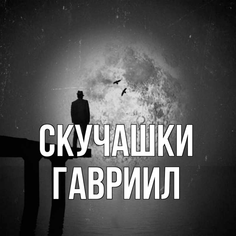 Картинка Скучашки, Гавриил