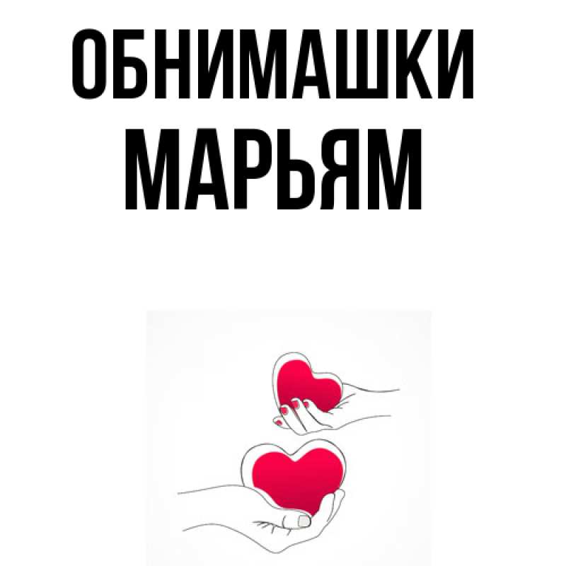 Картинка Обнимашки, Марьям